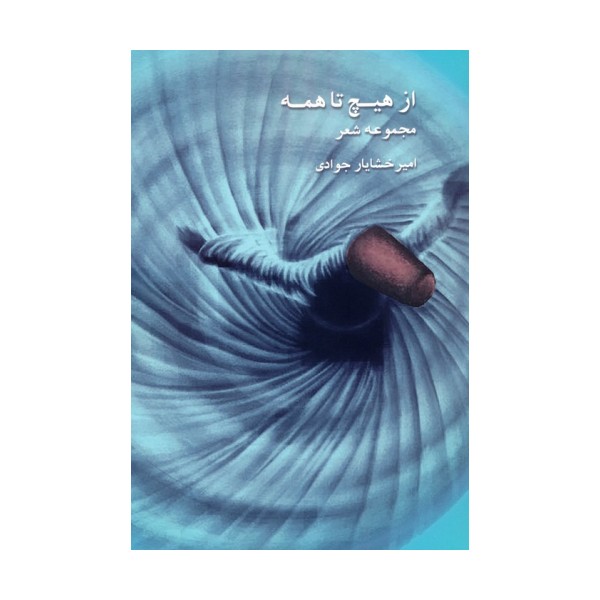 از هیچ تا همه (مجموعه شعر)