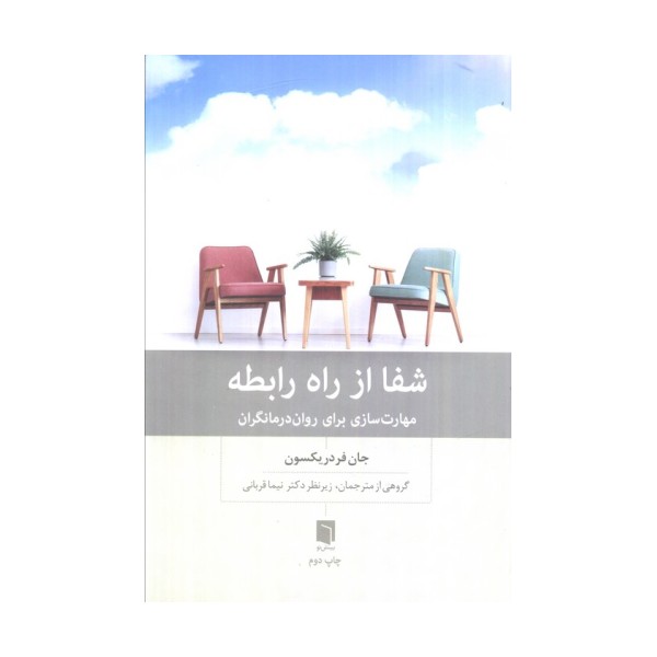 شفا از راه رابطه (مهارت سازی برای روان درمانگران)