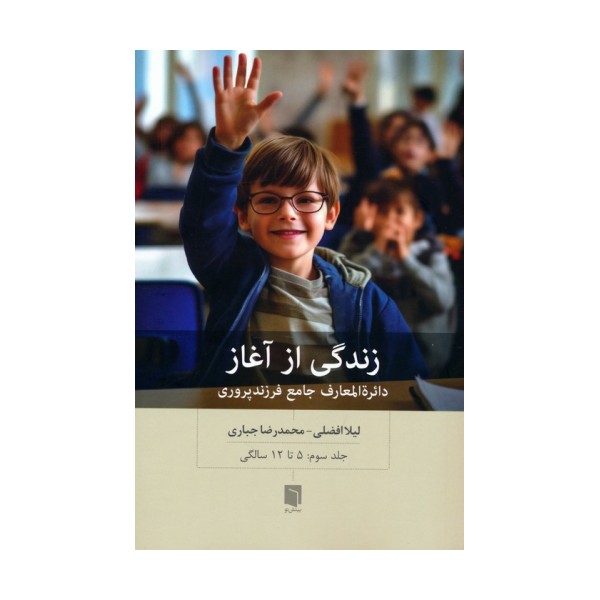 زندگی از آغاز 3 (دائره المعارف جامع فرزندپروری:5 تا 12 سالگی)