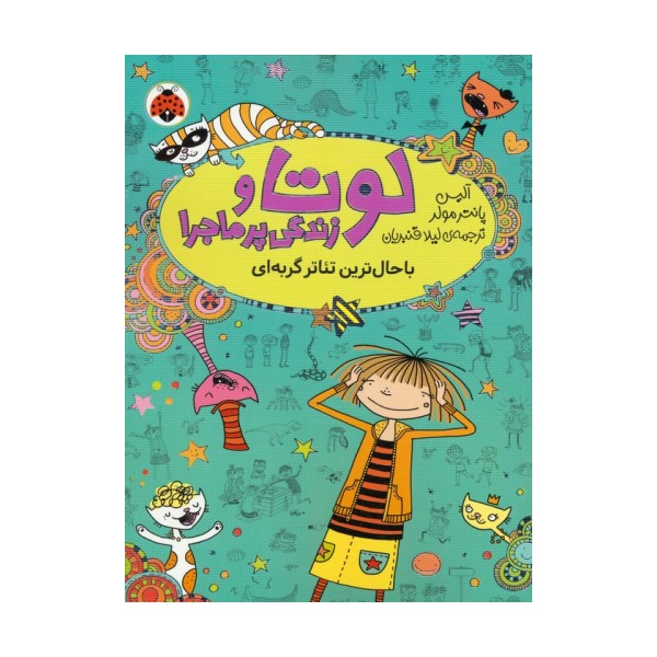لوتا و زندگی پرماجرا 9 (باحال ترین تئاتر گربه ای)