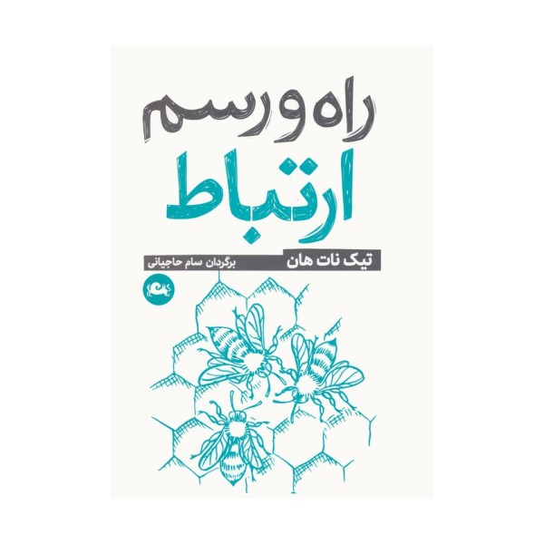 راه و رسم ارتباط