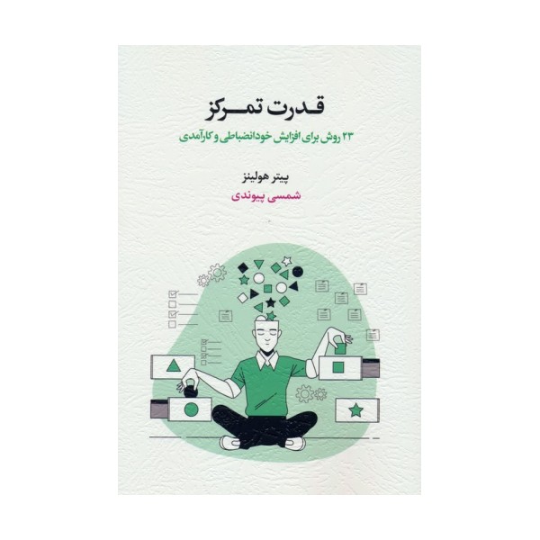 قدرت تمرکز (23 روش برای افزایش خودانضباطی و کارآمدی)