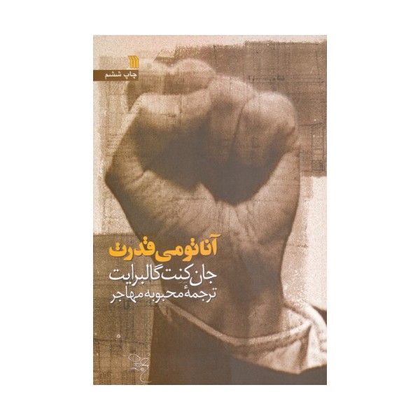 آناتومی قدرت