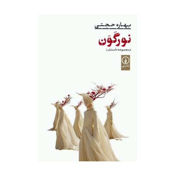 نور گون