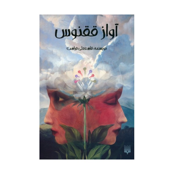 آواز ققنوس