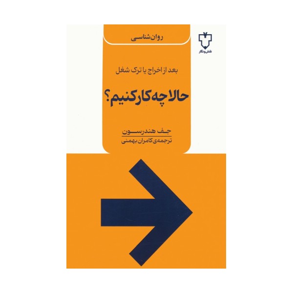 حالا چه کار کنیم؟ (بعد از اخراج یا ترک شغل)