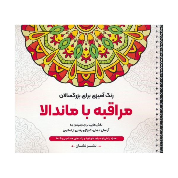 مراقبه با ماندالا:نقش هایی برای رسیدن به آرامش ذهنی،تمرکز و رهایی از... (رنگ آمیزی برای بزرگسالان)