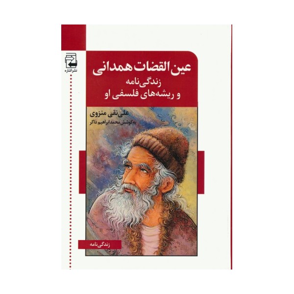 عین القضات همدانی (زندگی نامه و ریشه های فلسفی او)