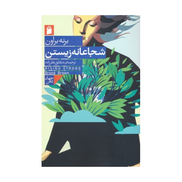 شجاعانه زیستن