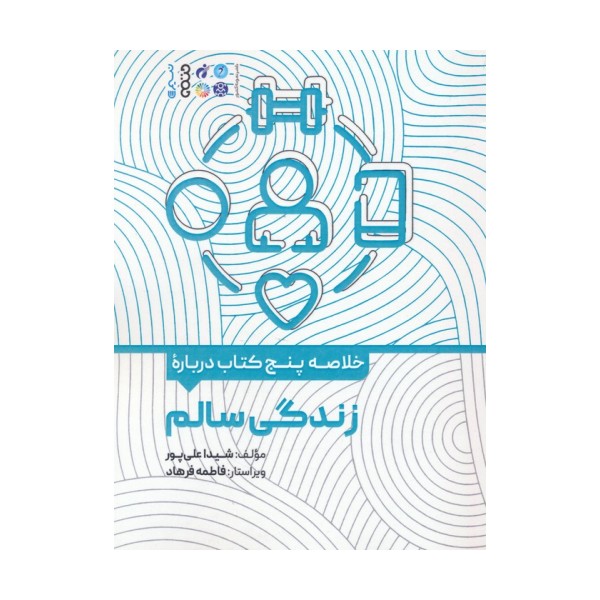 خلاصه پنج کتاب درباره (زندگی سالم)