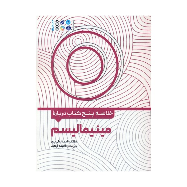 خلاصه پنج کتاب درباره (مینیمالیسم)