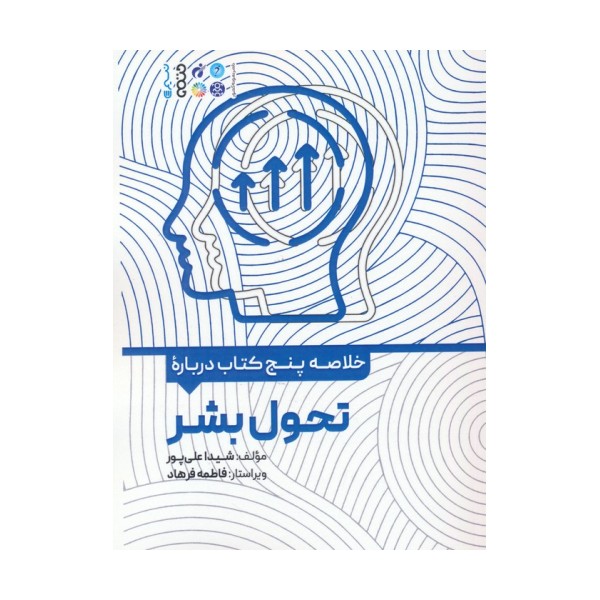 خلاصه پنج کتاب درباره (تحول بشر)