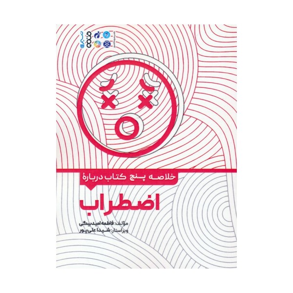 خلاصه پنج کتاب درباره (اضطراب)