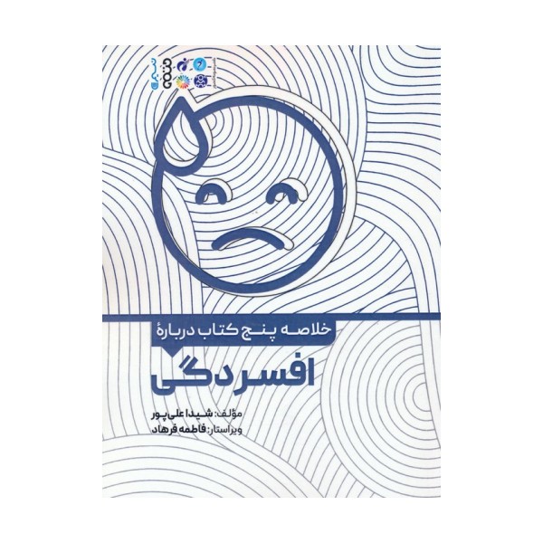 خلاصه پنج کتاب درباره (افسردگی)