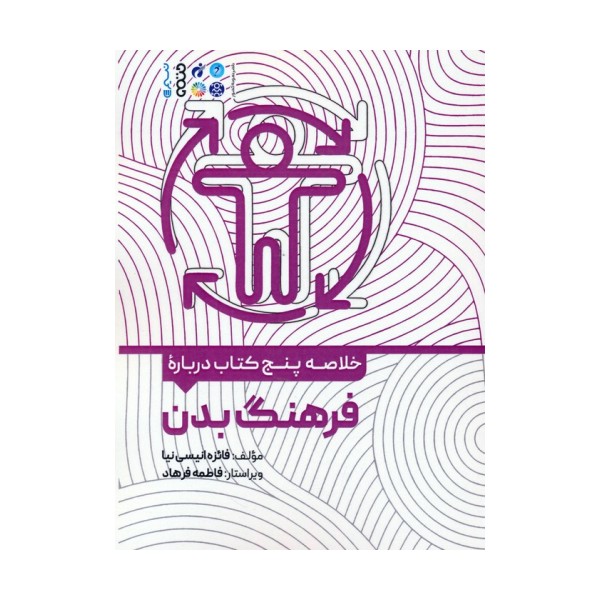 خلاصه پنج کتاب درباره (فرهنگ بدن)