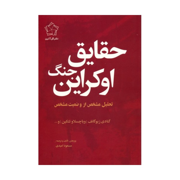 مجموعه چشم انداز اوکراین (حقایق جنگ اوکراین/چشم انداز پایان)،(2جلدی)