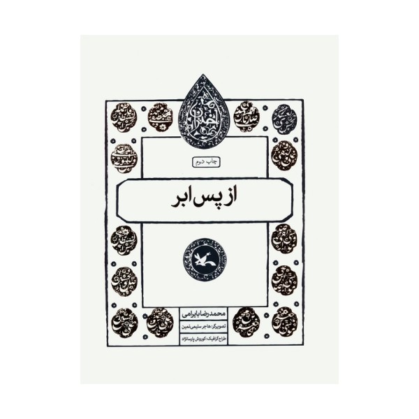 از پس ابر (مجموعه اختران)