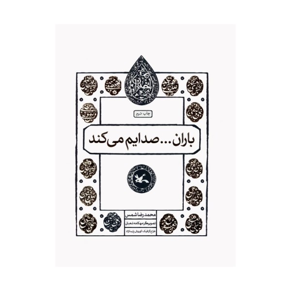 باران...صدایم می کند (مجموعه اختران)