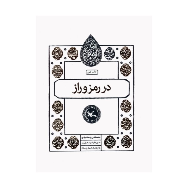 در رمز و راز (مجموعه اختران)
