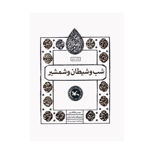 شب و شیطان و شمشیر (مجموعه اختران)