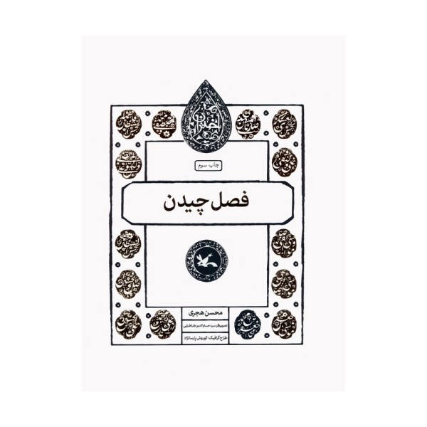 فصل چیدن (مجموعه اختران)