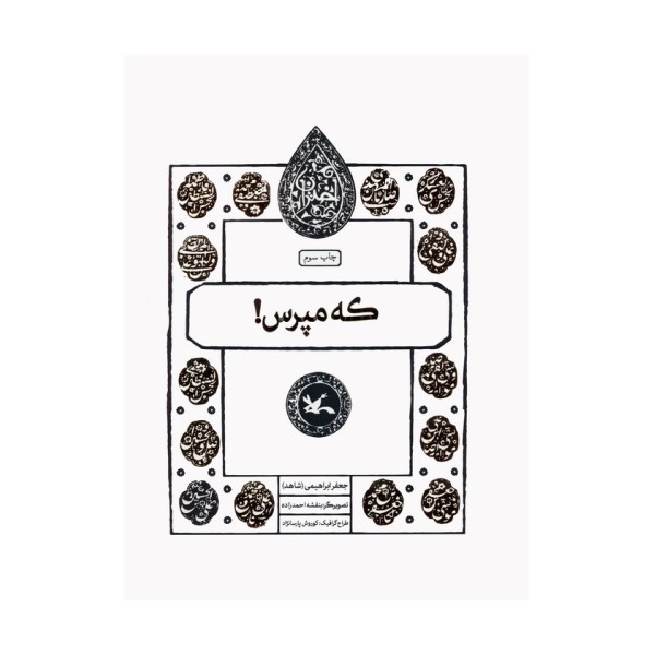 که مپرس! (مجموعه اختران)