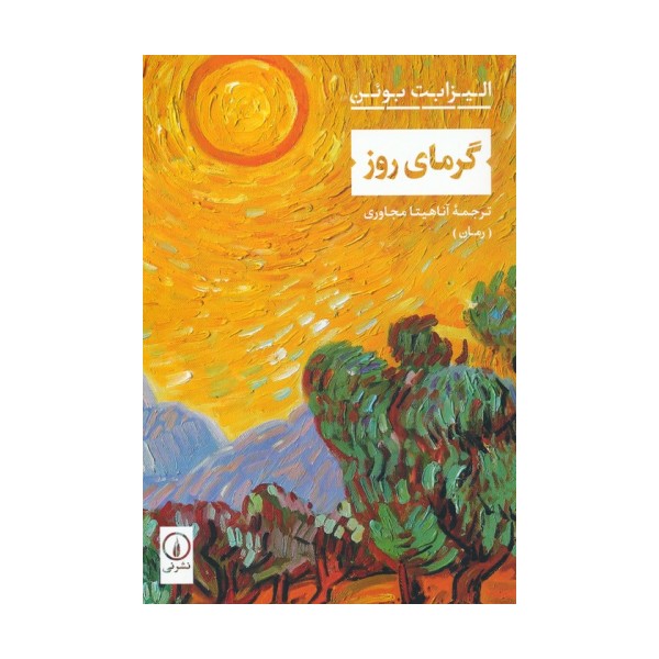 گرمای روز