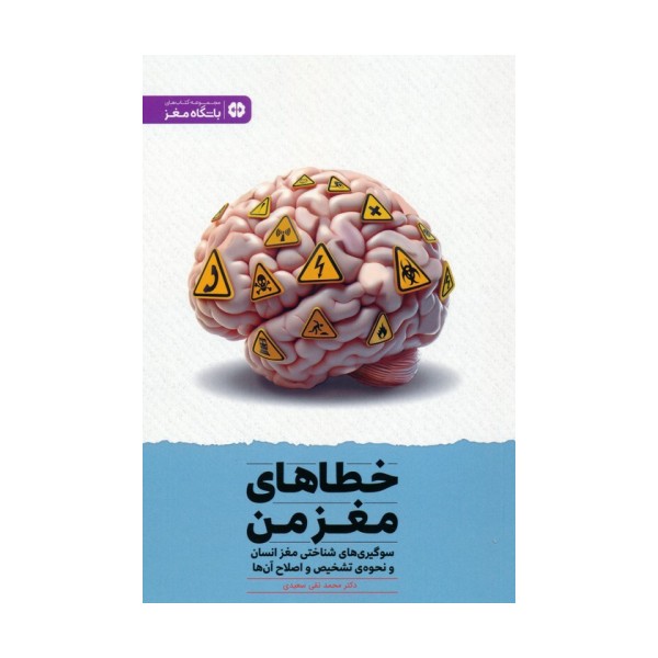 خطاهای مغز من:سوگیری های شناختی مغز انسان و نحوه ی تشخیص و اصلاح آن ها (باشگاه مغز)