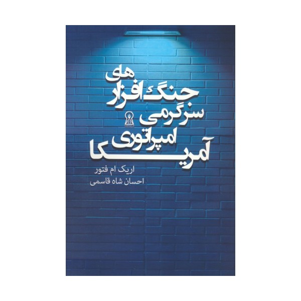 جنگ افزارهای سرگرمی امپراتوری آمریکا