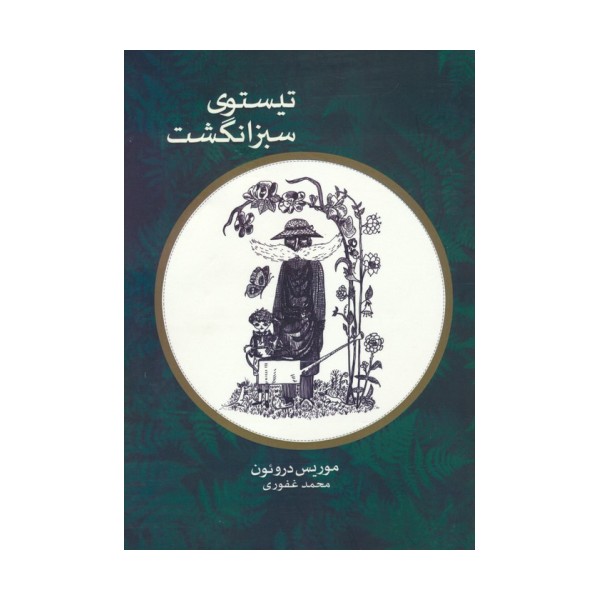تیستوی سبز انگشت