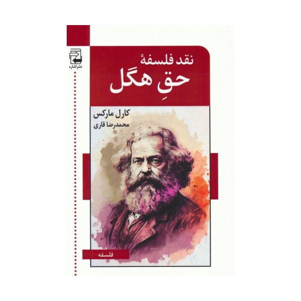 نقد فلسفه ی حق هگل
