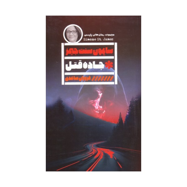 جاده قتل