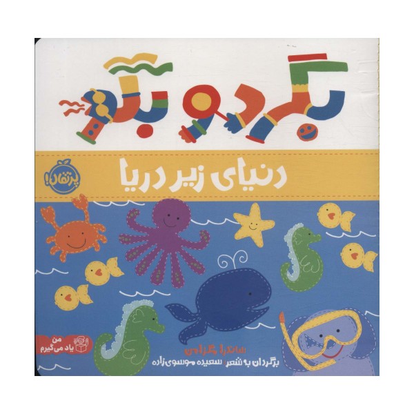 بگرد و بگو (دنیای زیر دریا)،(گلاسه)
