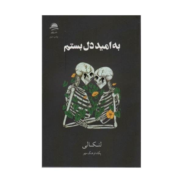 به امید دل بستم