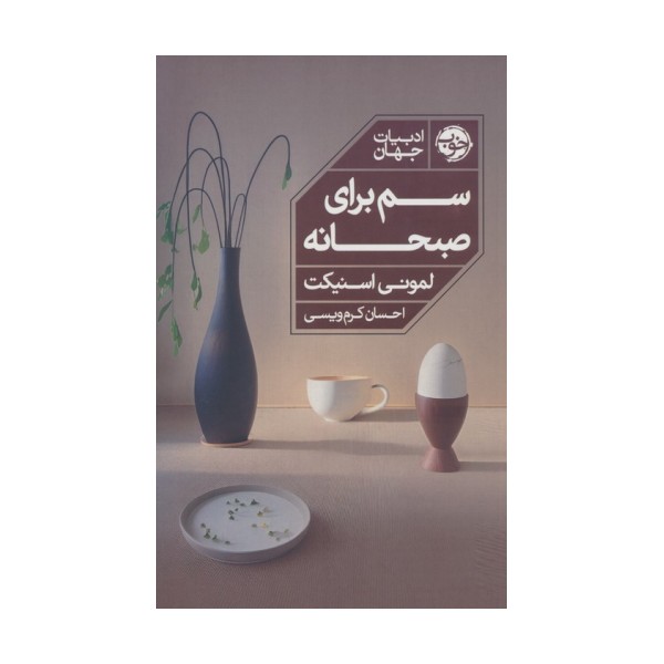 سم برای صبحانه