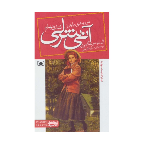 آنی شرلی (کتاب چهارم:در ویندی پاپلرز)،(رمان های کلاسیک86)