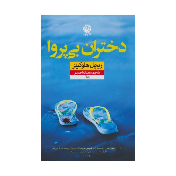 دختران بی پروا