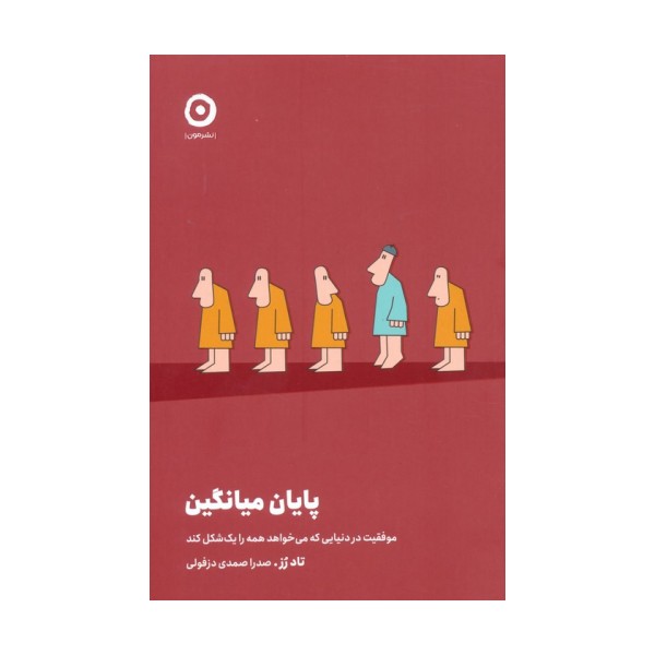 پایان میانگین (موفقیت در دنیایی که می خواهد همه را یک شکل کند)