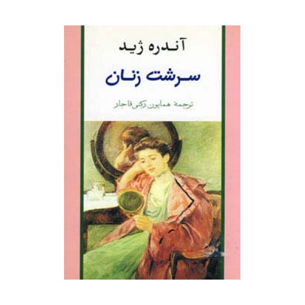 سرشت زنان