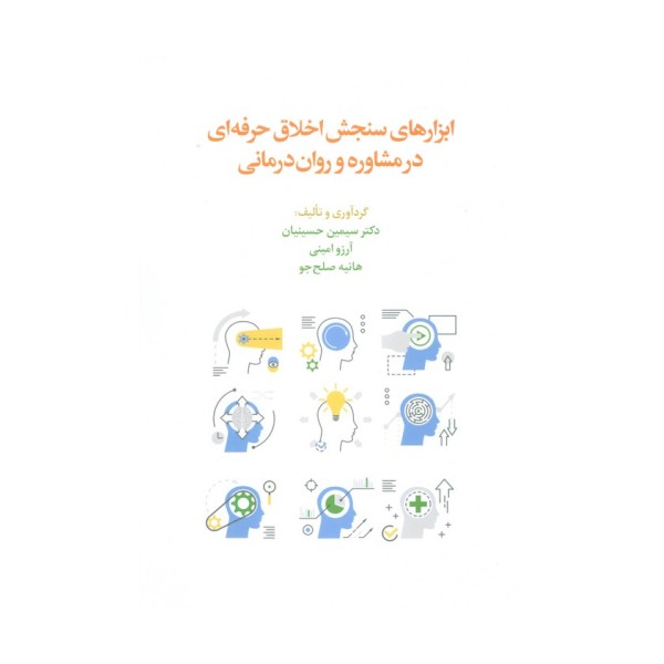 ابزارهای سنجش اخلاق حرفه ای در مشاوره و روان درمانی