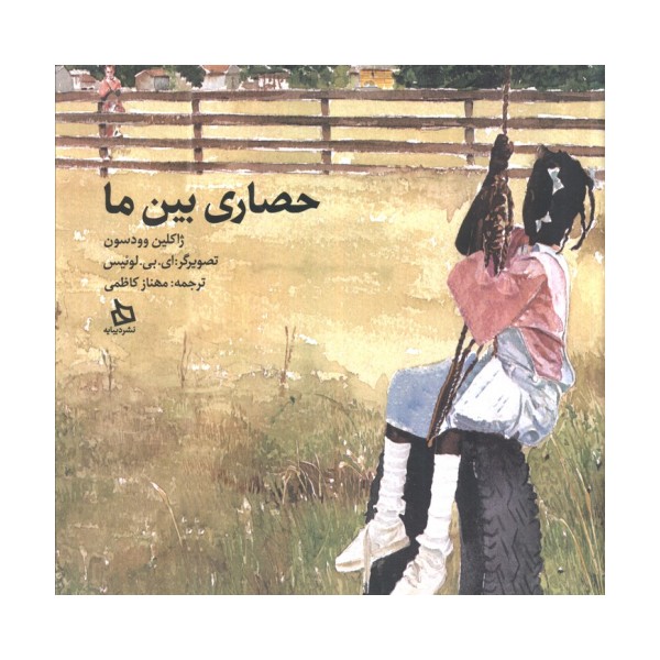 حصاری بین ما (گلاسه)
