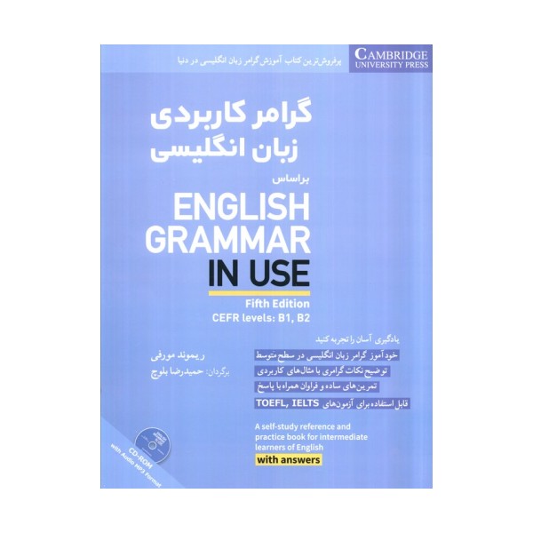 گرامر کاربردی زبان انگلیسی همراه با سی دی صوتی (براساس:ENGLISH GRAMMAR IN USE)
