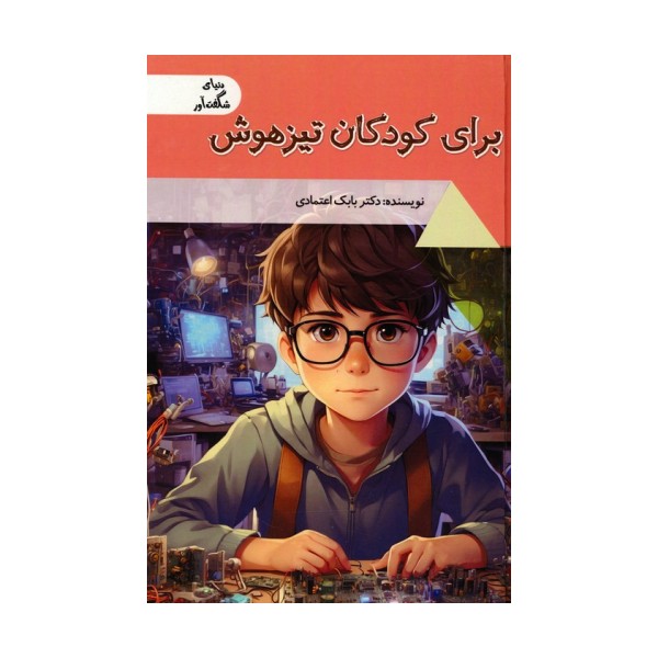 برای کودکان تیزهوش (دنیای شگفت آور)،(گلاسه)