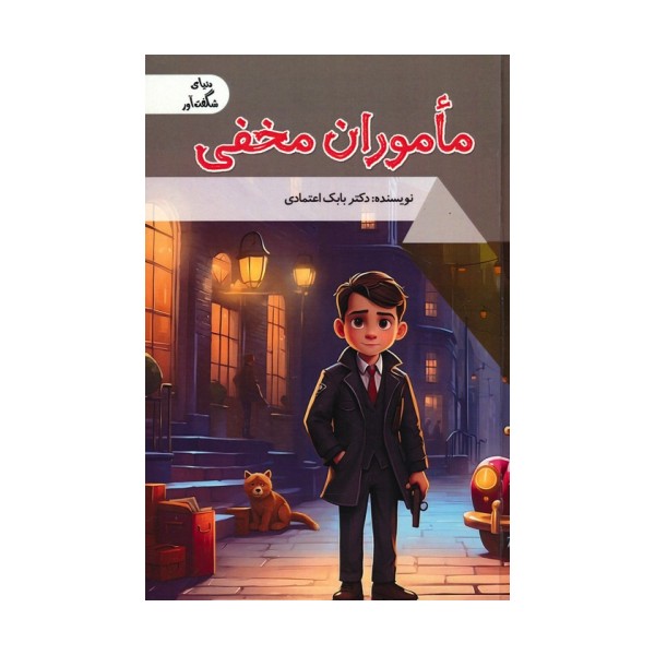 ماموران مخفی (دنیای شگفت آور)،(گلاسه)