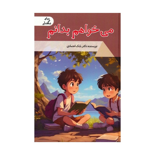 می خواهم بدانم (دنیای شگفت آور)،(گلاسه)