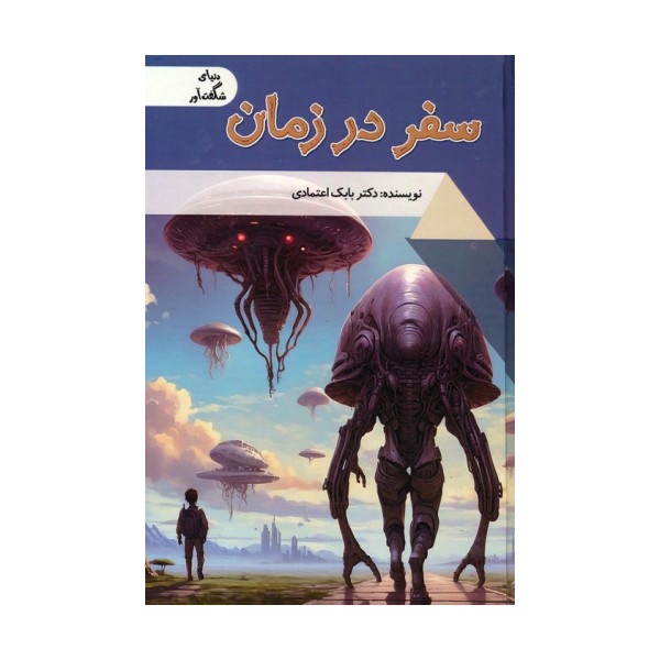 سفر در زمان (دنیای شگفت آور)،(گلاسه)