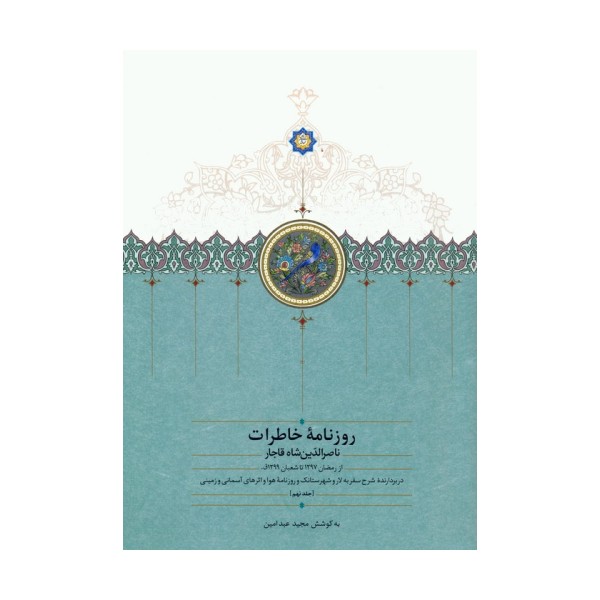 روزنامه خاطرات ناصرالدین شاه قاجار 9 (از رمضان 1297 تا شعبان 1299ق)
