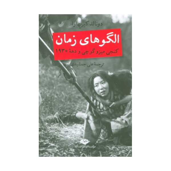 الگوهای زمان (کنجی میزوگوچی و دهه 1930)