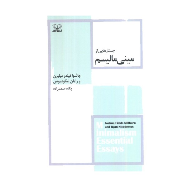 جستار هایی از مینی مالیسم