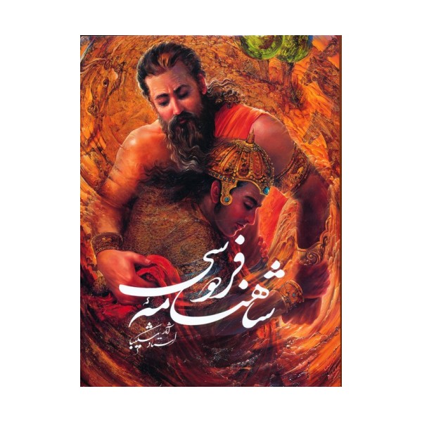 شاهنامه فردوسی شکیبا با مینیاتور (باقاب)